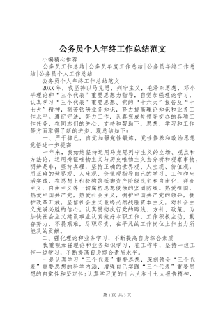 2024年公务员个人年终工作总结范文