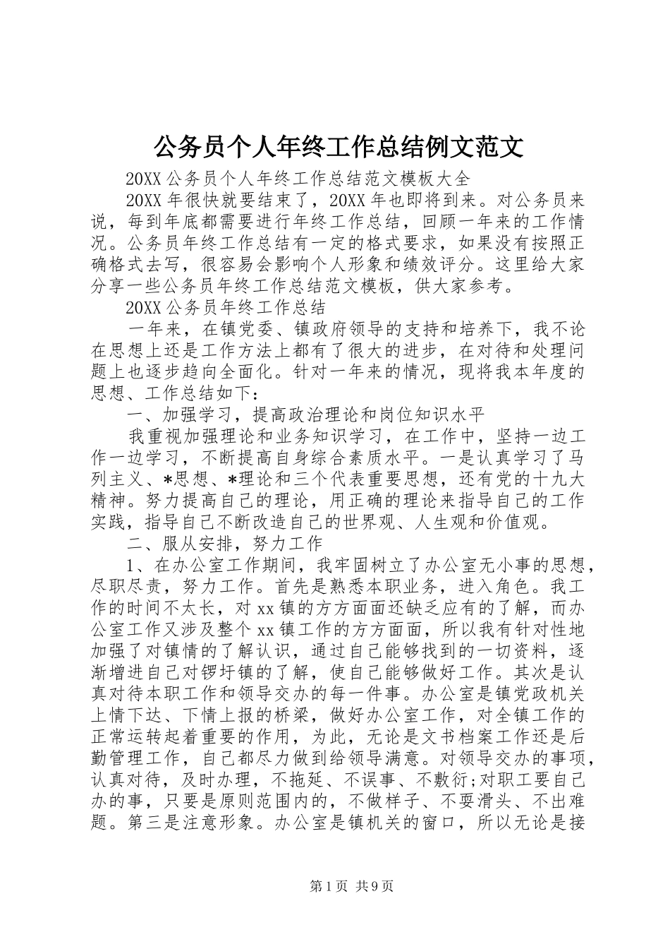 2024年公务员个人年终工作总结例文范文_第1页