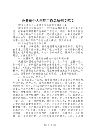 2024年公务员个人年终工作总结例文范文