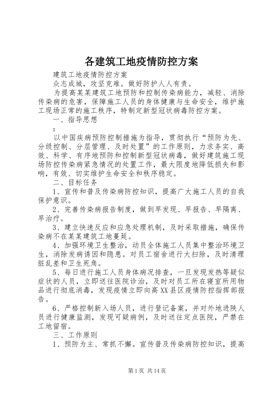 2024年各建筑工地疫情防控方案_第1页