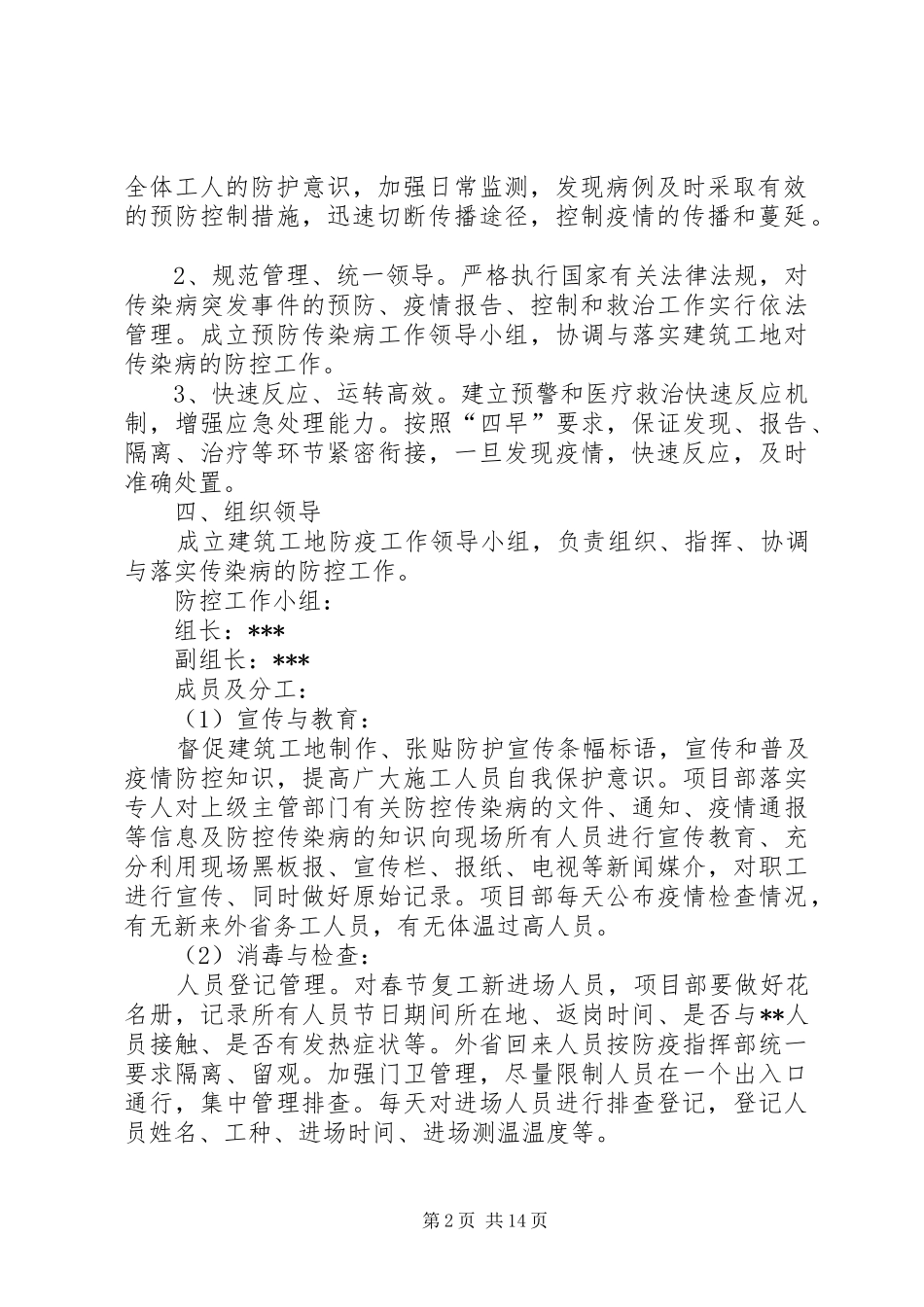2024年各建筑工地疫情防控方案_第2页