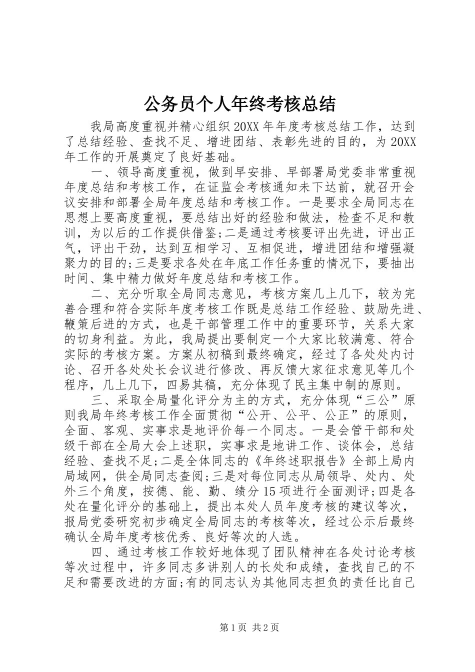 2024年公务员个人年终考核总结_第1页