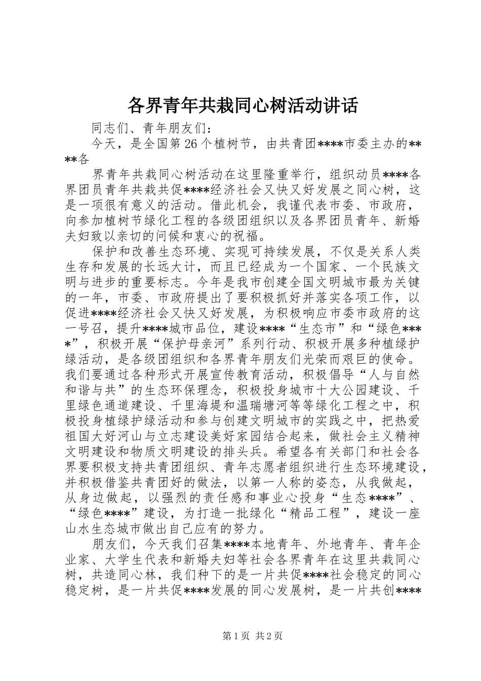 2024年各界青年共栽同心树活动致辞_第1页