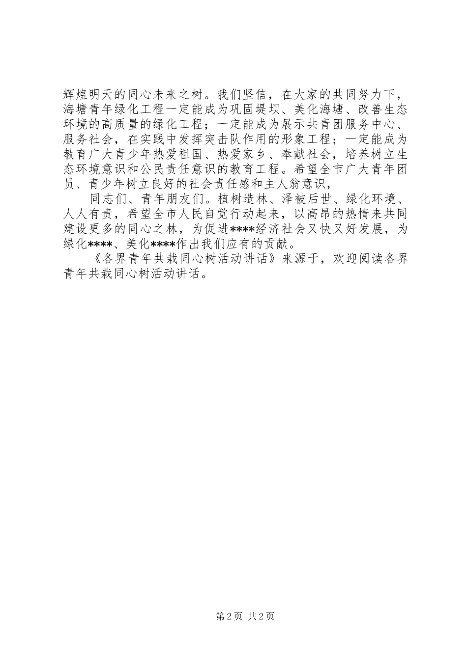 2024年各界青年共栽同心树活动致辞_第2页