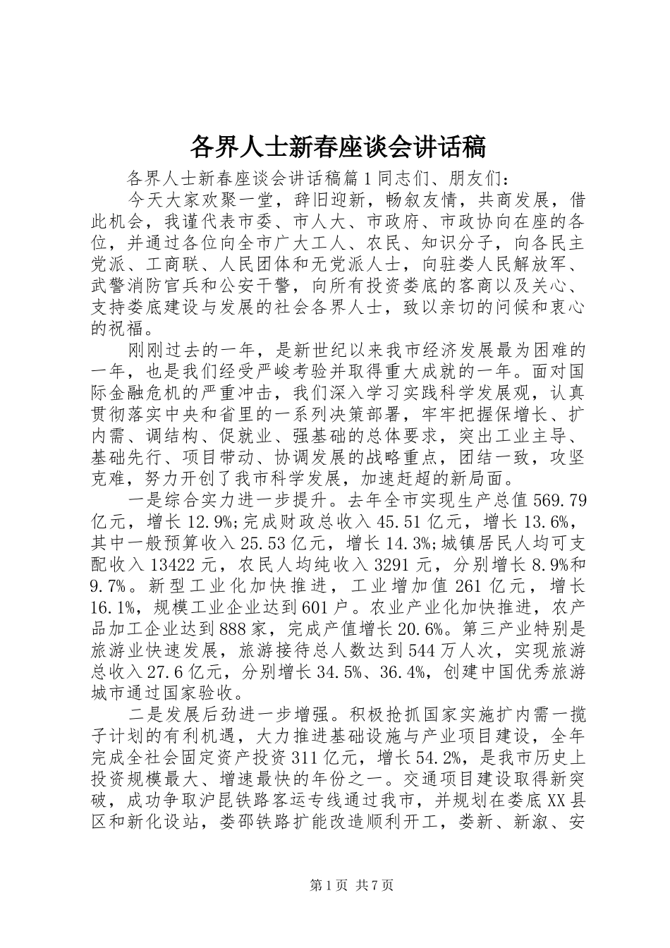 2024年各界人士新春座谈会致辞稿_第1页