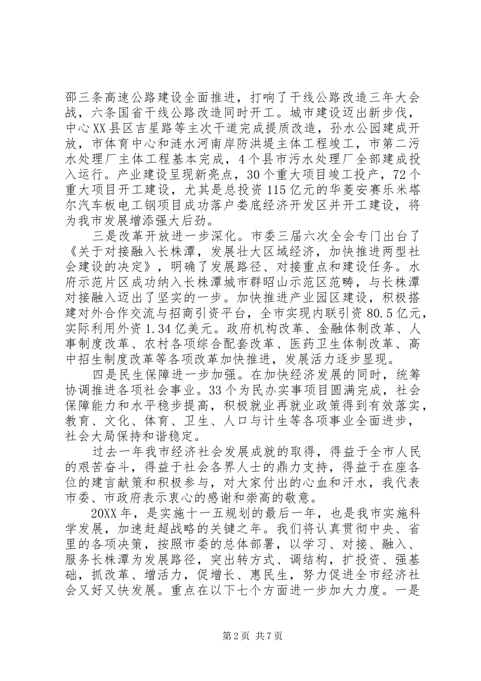 2024年各界人士新春座谈会致辞稿_第2页
