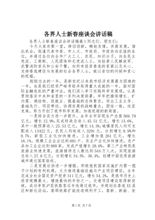 2024年各界人士新春座谈会致辞稿