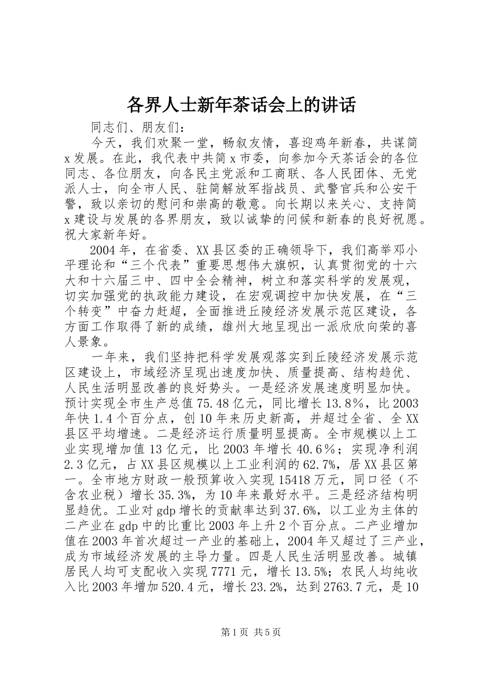 2024年各界人士新年茶话会上的致辞_第1页