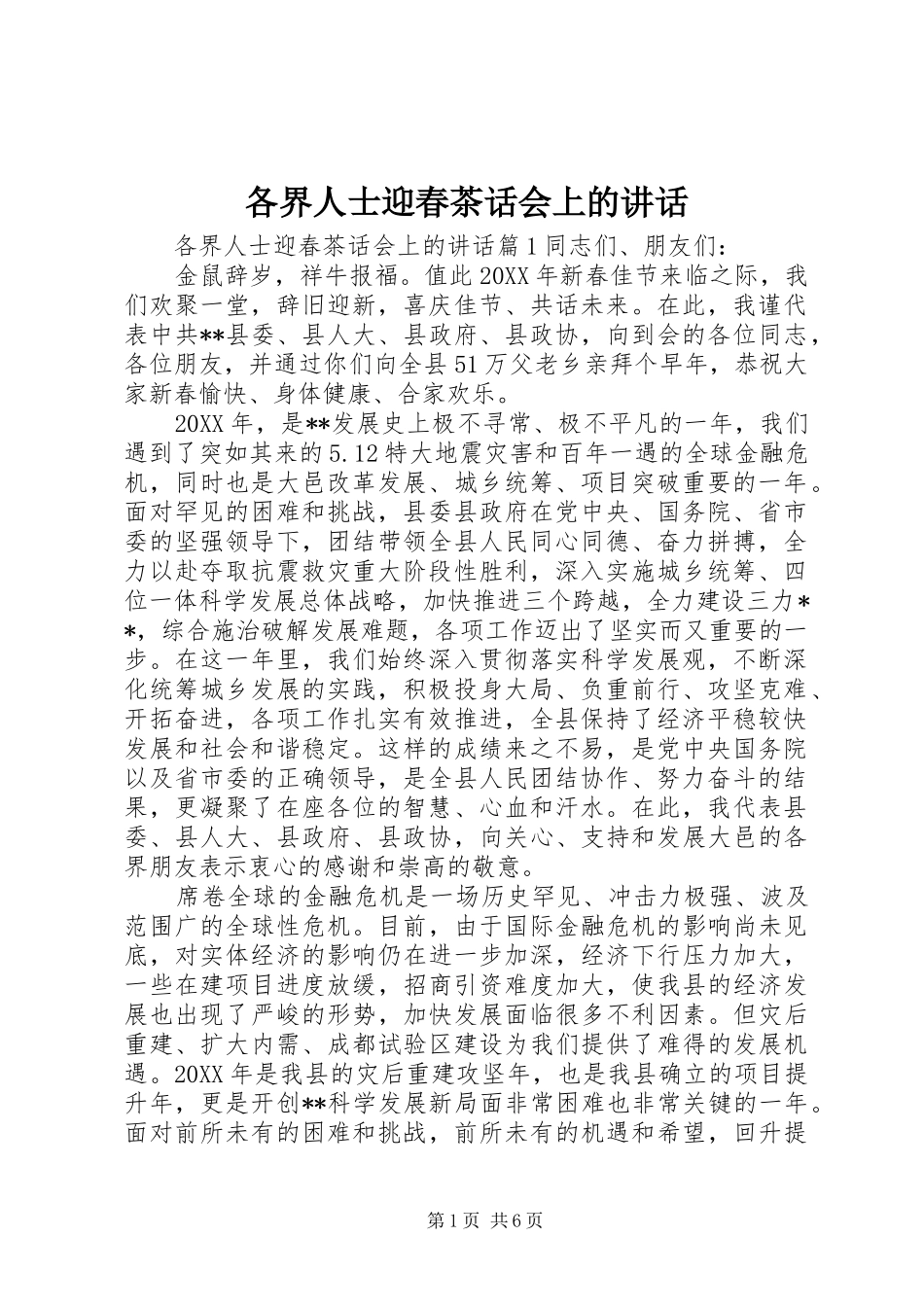 2024年各界人士迎春茶话会上的致辞_第1页
