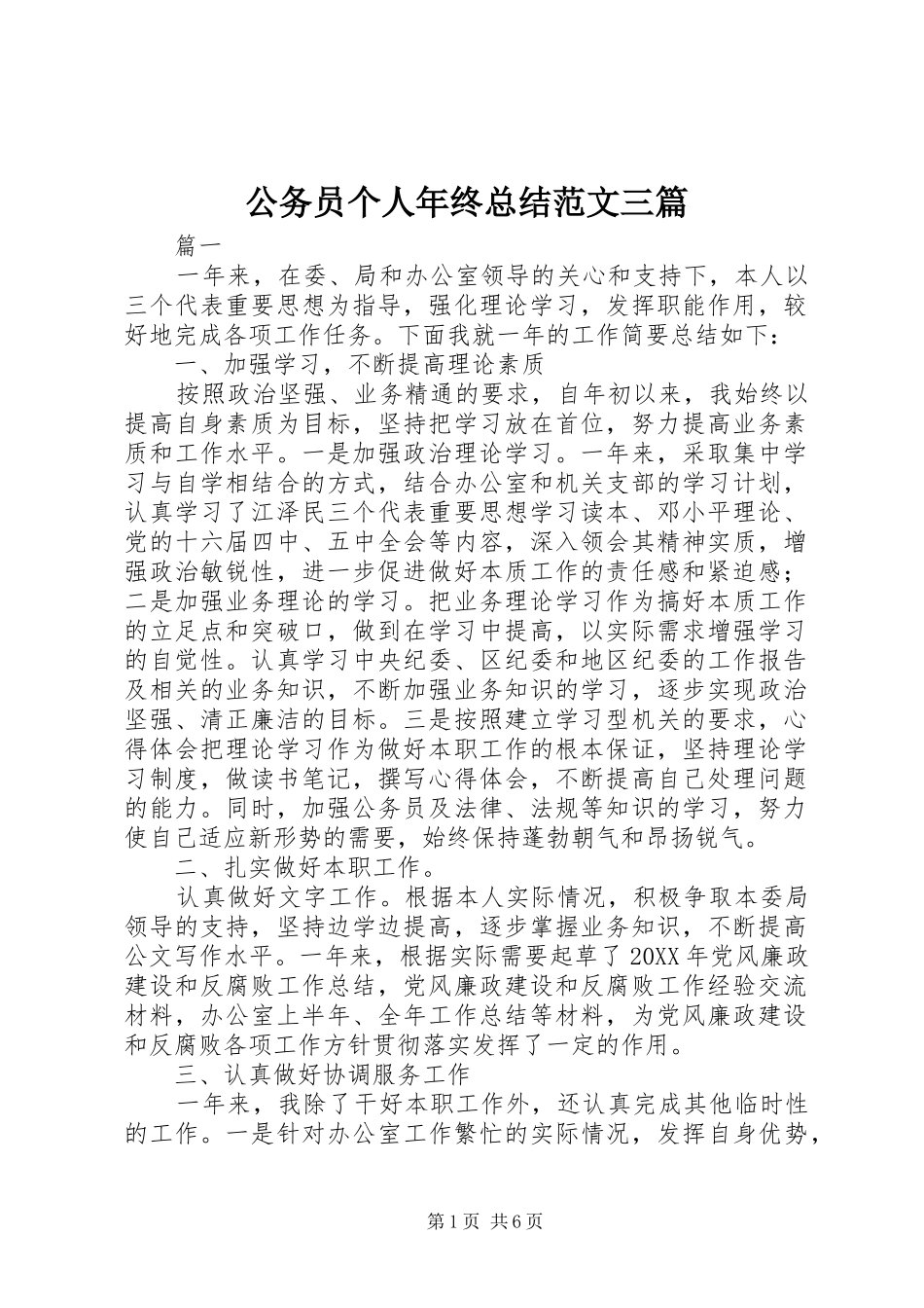 2024年公务员个人年终总结范文三篇_第1页