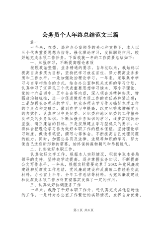 2024年公务员个人年终总结范文三篇