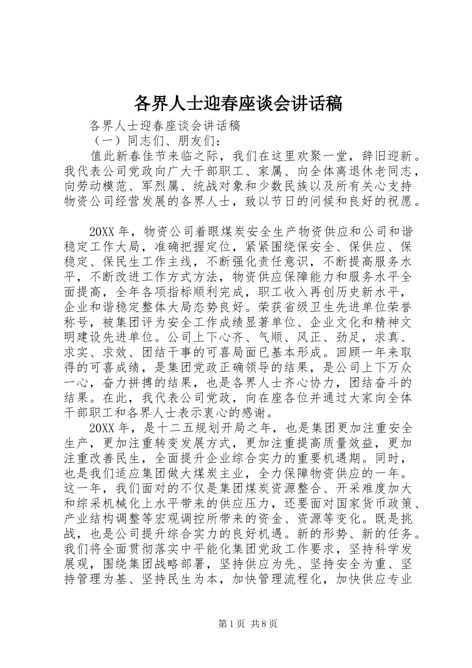 2024年各界人士迎春座谈会致辞稿_第1页