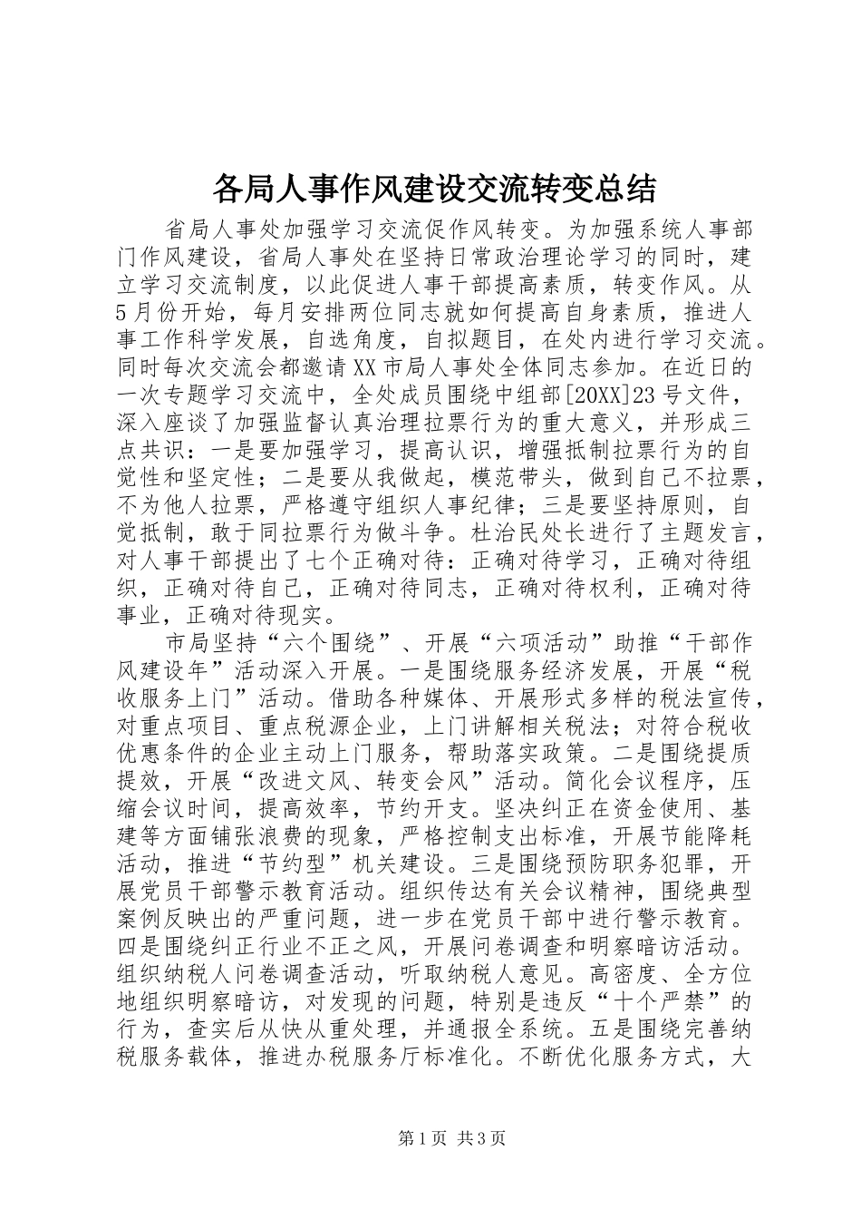 2024年各局人事作风建设交流转变总结_第1页