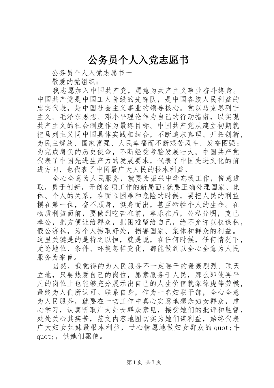 2024年公务员个人入党志愿书_第1页