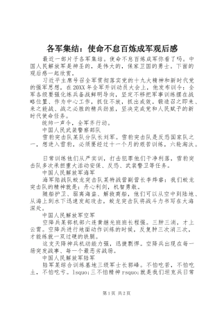 2024年各军集结使命不怠百炼成军观后感