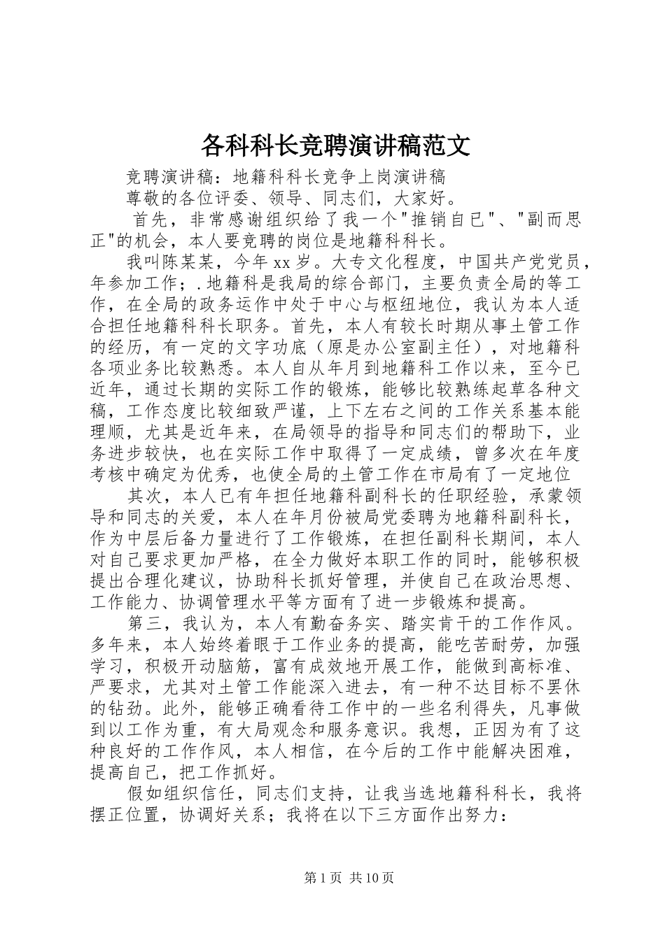 2024年各科科长竞聘演讲稿范文_第1页