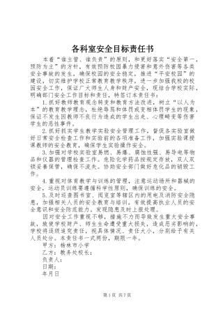2024年各科室安全目标责任书