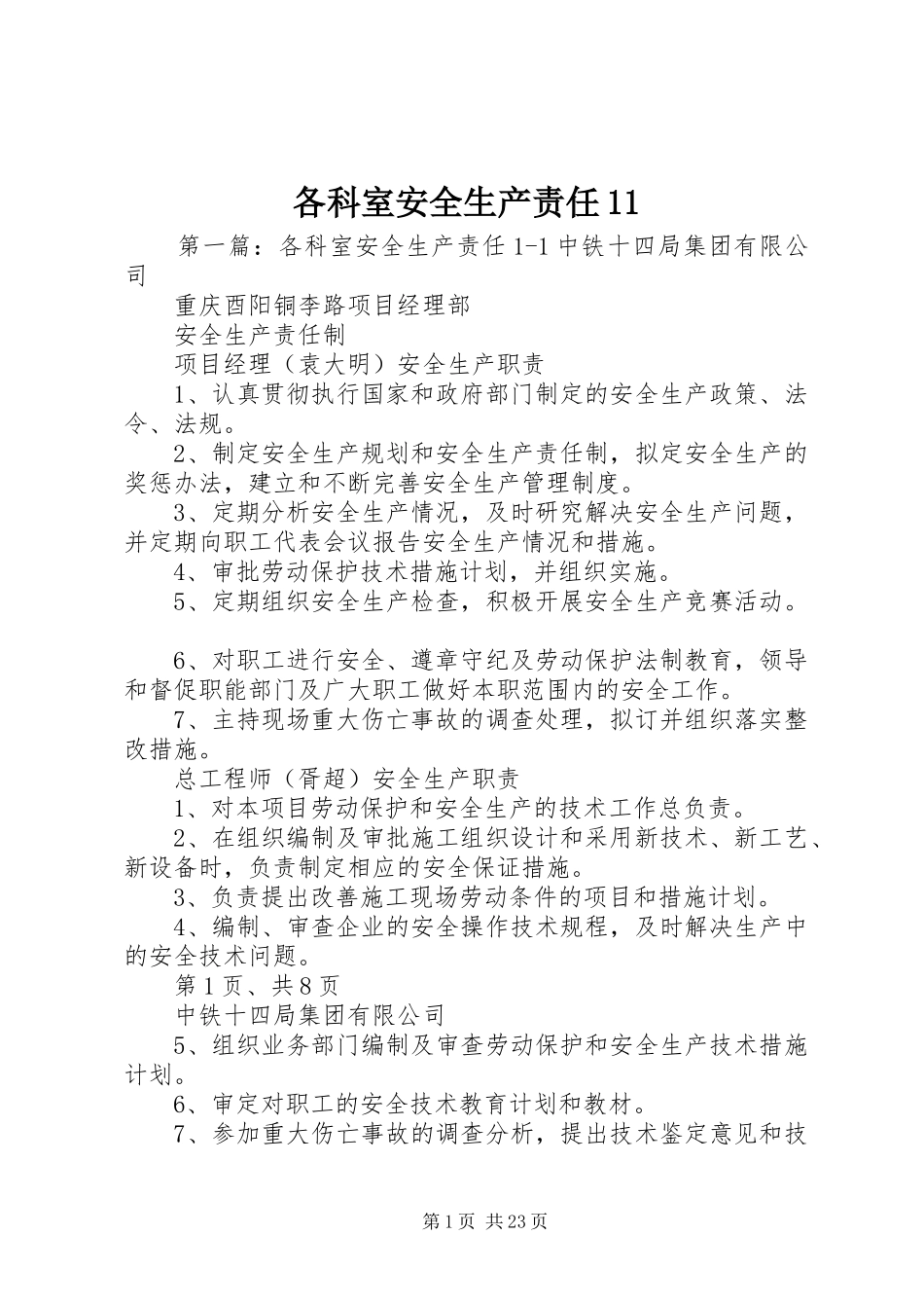 2024年各科室安全生产责任_第1页