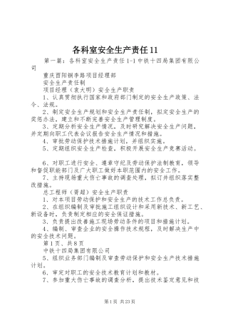 2024年各科室安全生产责任