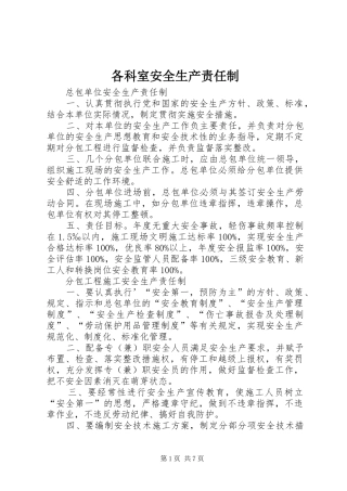 2024年各科室安全生产责任制