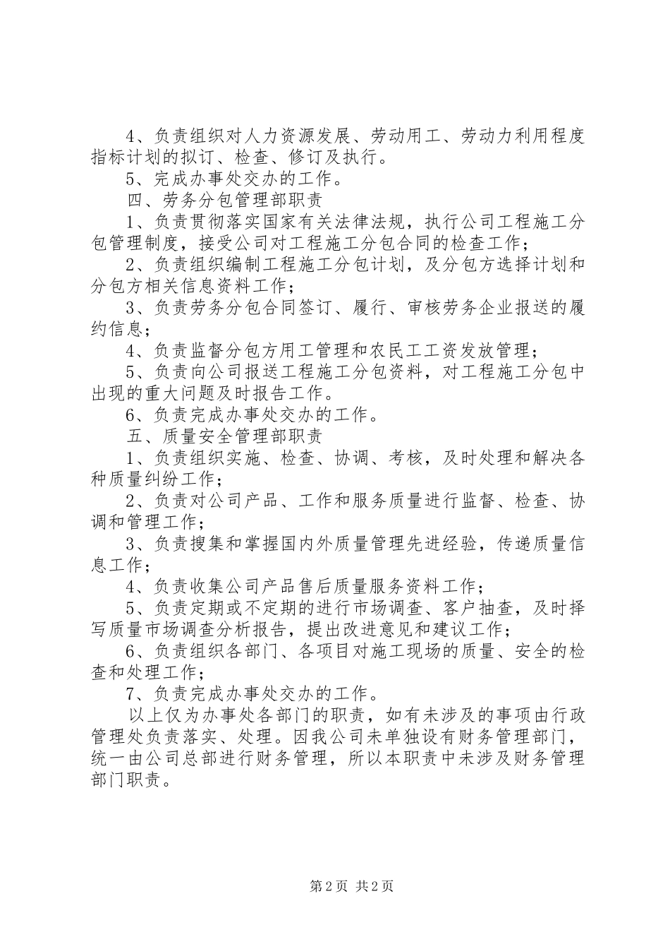 2024年各科室各办事处职责_第2页
