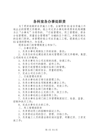 2024年各科室各办事处职责