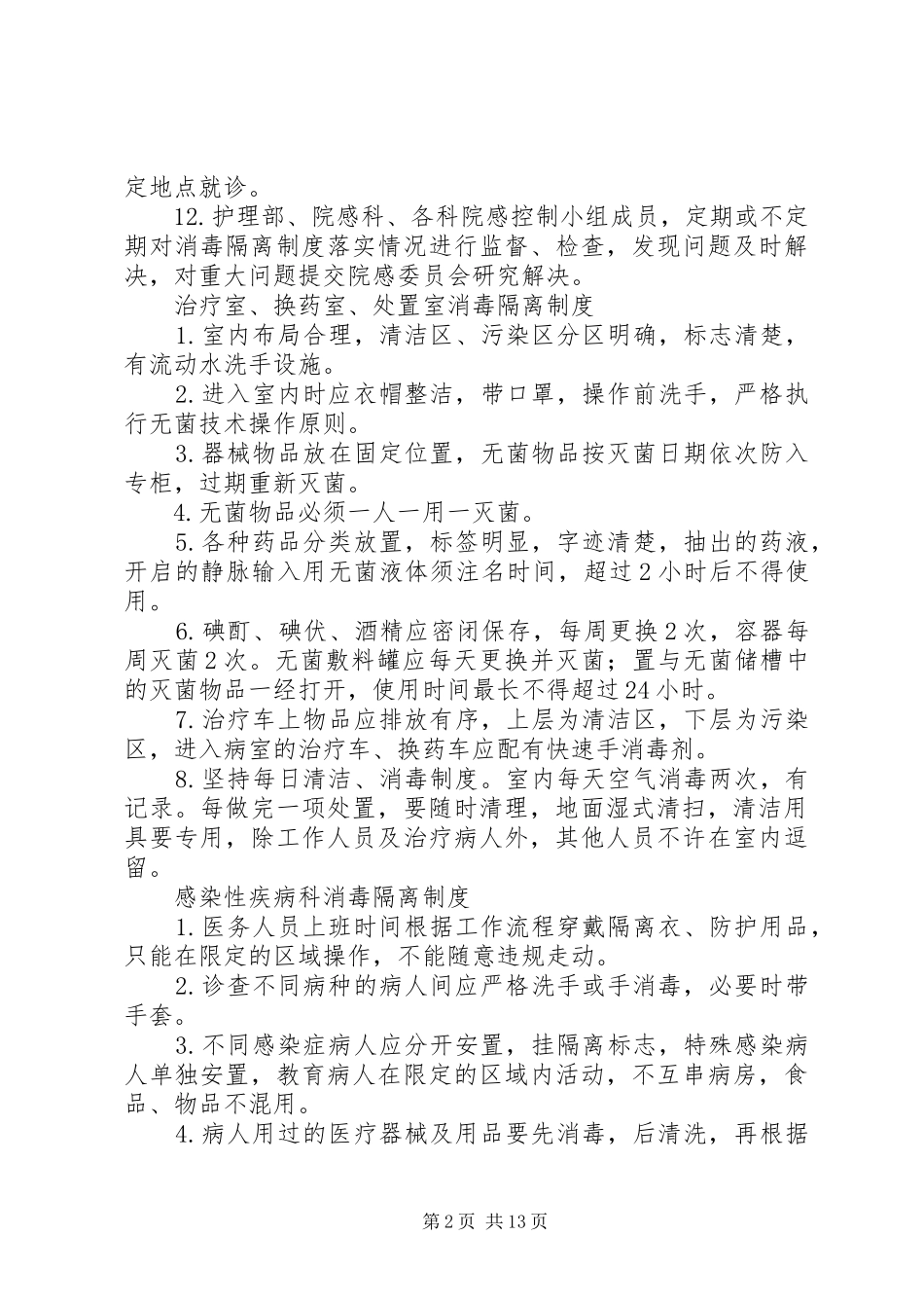 2024年各科室消毒隔离制度_第2页