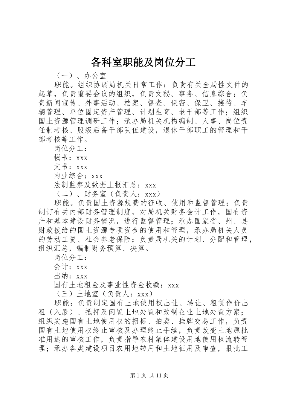 2024年各科室职能及岗位分工_第1页