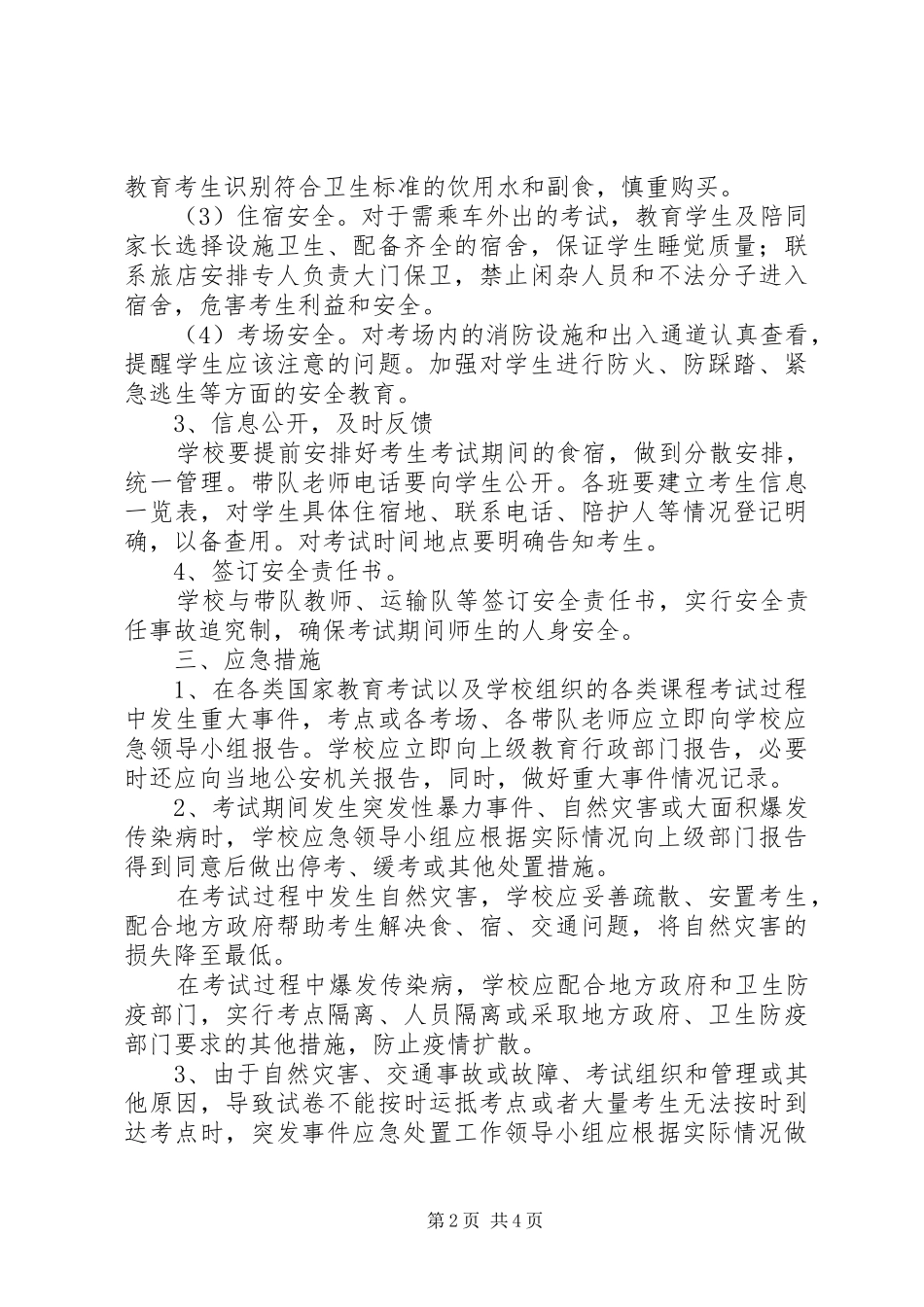 2024年各类安全预警预案_第2页