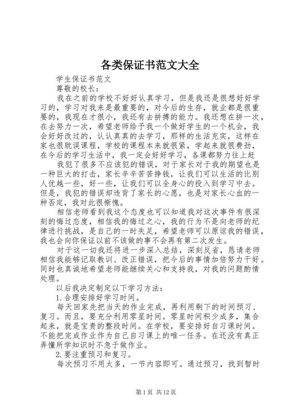 2024年各类保证书范文大全_第1页