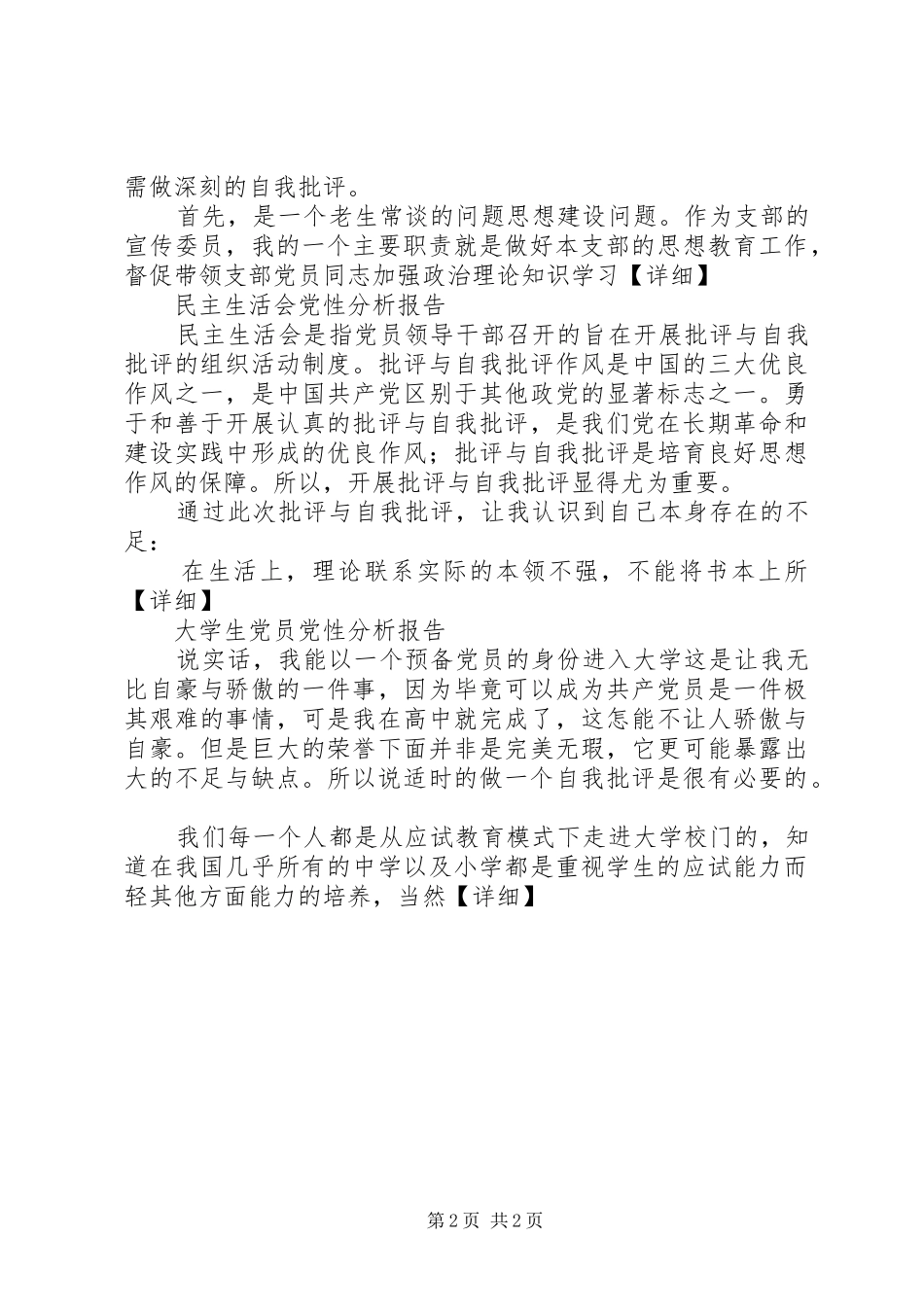 2024年各类党员党性剖析材料范文_第2页