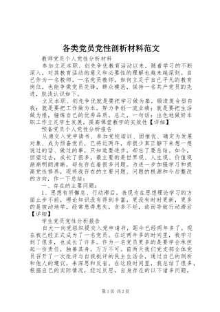 2024年各类党员党性剖析材料范文