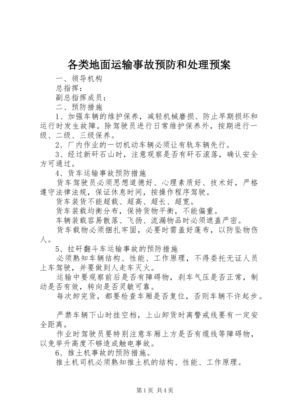 2024年各类地面运输事故预防和处理预案_第1页