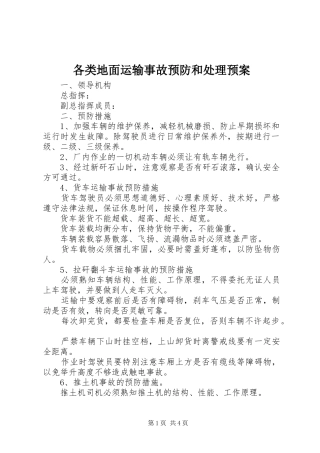 2024年各类地面运输事故预防和处理预案