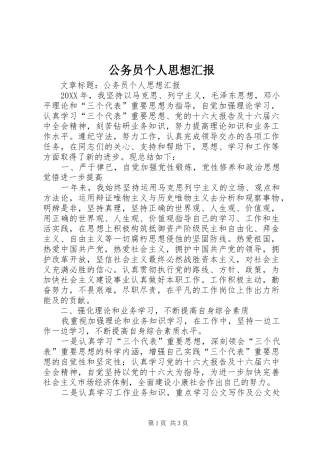 2024年公务员个人思想汇报