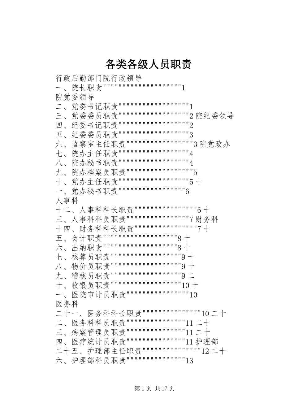 2024年各类各级人员职责_第1页