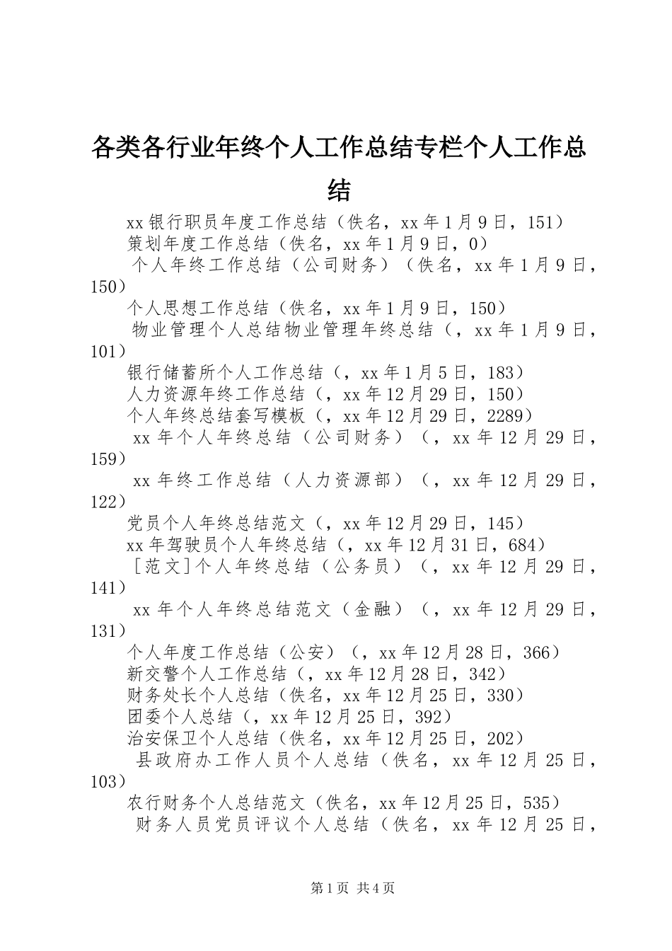 2024年各类各行业年终个人工作总结专栏个人工作总结_第1页
