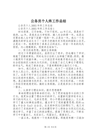 2024年公务员个人终工作总结