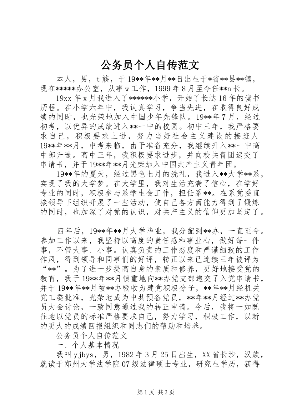 2024年公务员个人自传范文_第1页