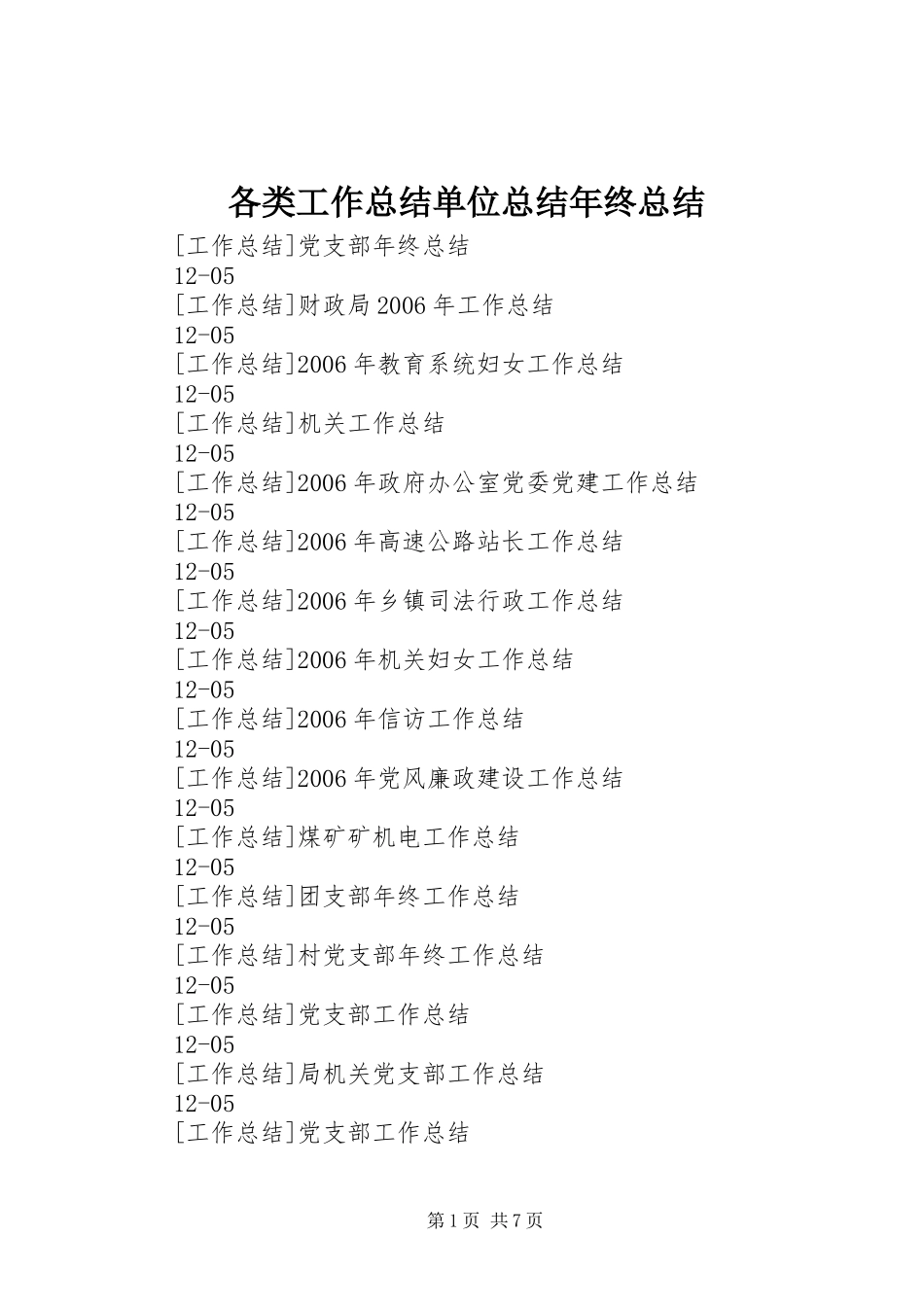 2024年各类工作总结单位总结年终总结_第1页