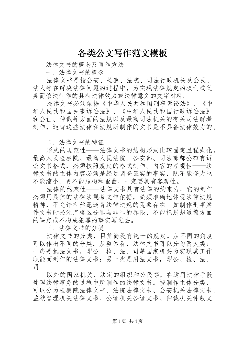 2024年各类公文写作范文模板_第1页