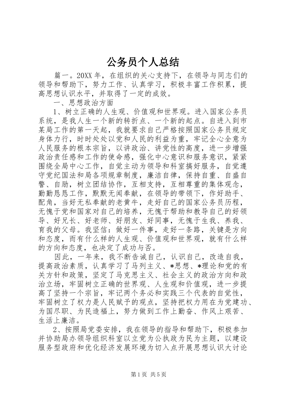 2024年公务员个人总结_第1页