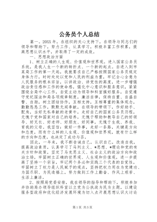 2024年公务员个人总结