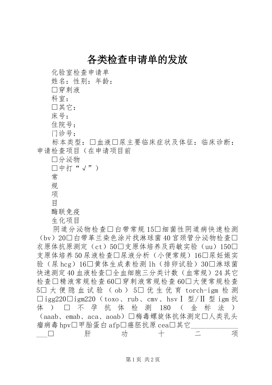 2024年各类检查申请单的发放_第1页