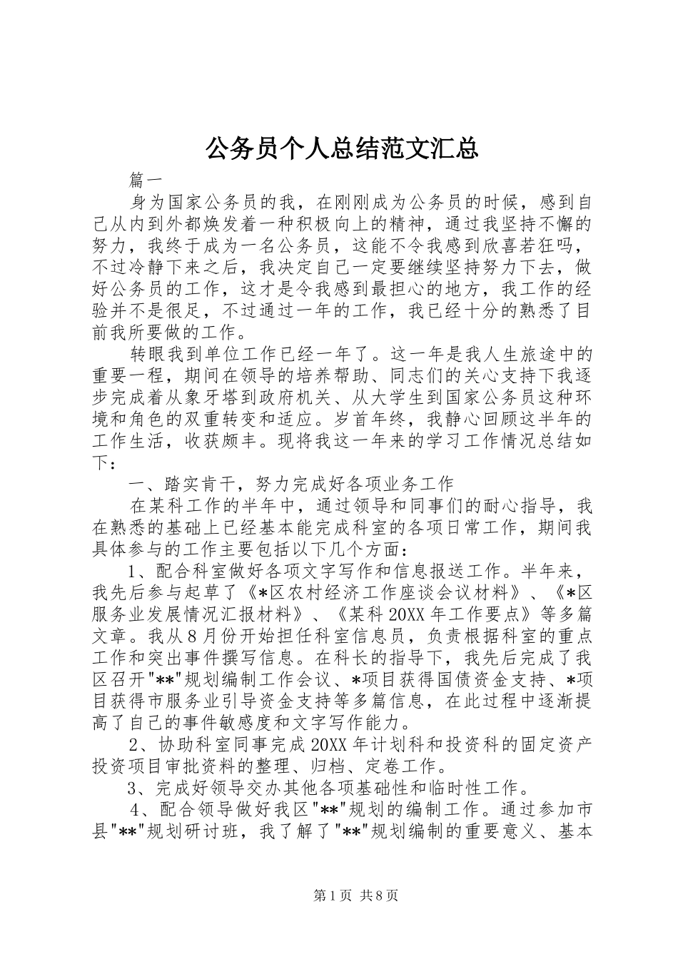 2024年公务员个人总结范文汇总_第1页