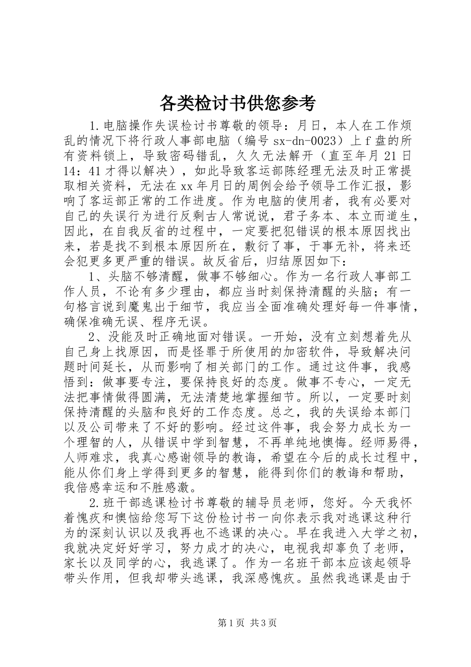 2024年各类检讨书供您参考_第1页