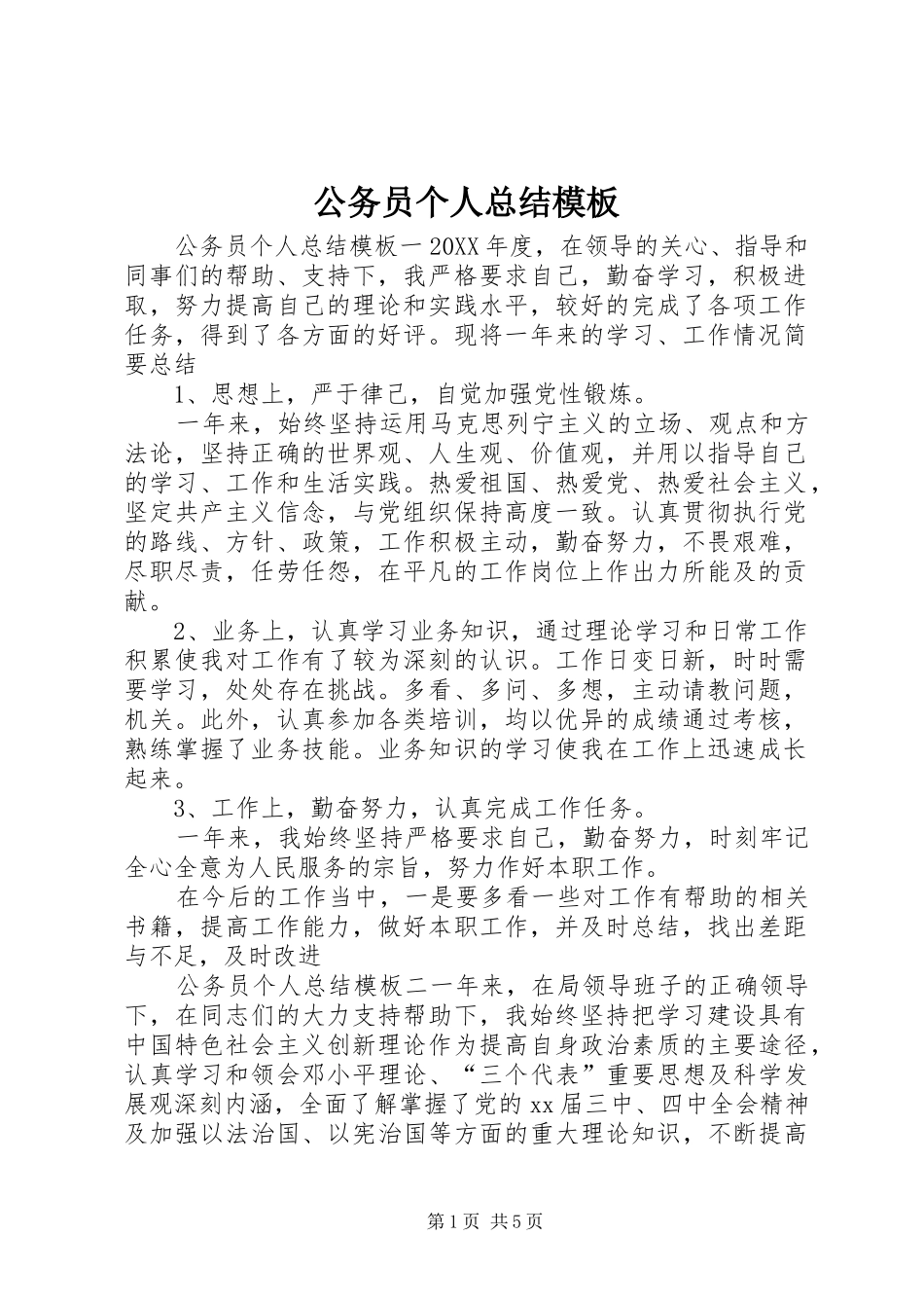 2024年公务员个人总结模板_第1页