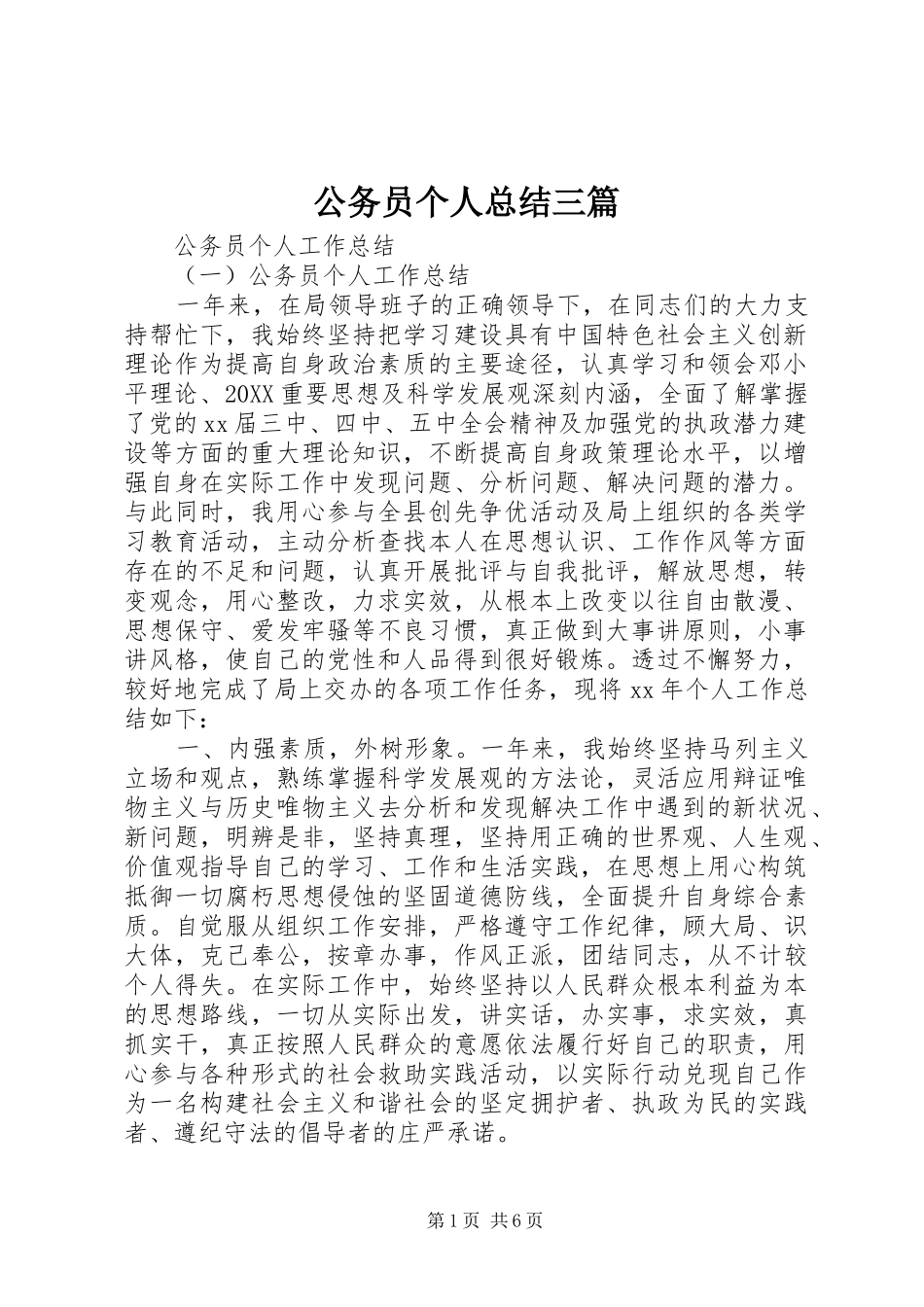 2024年公务员个人总结三篇_第1页