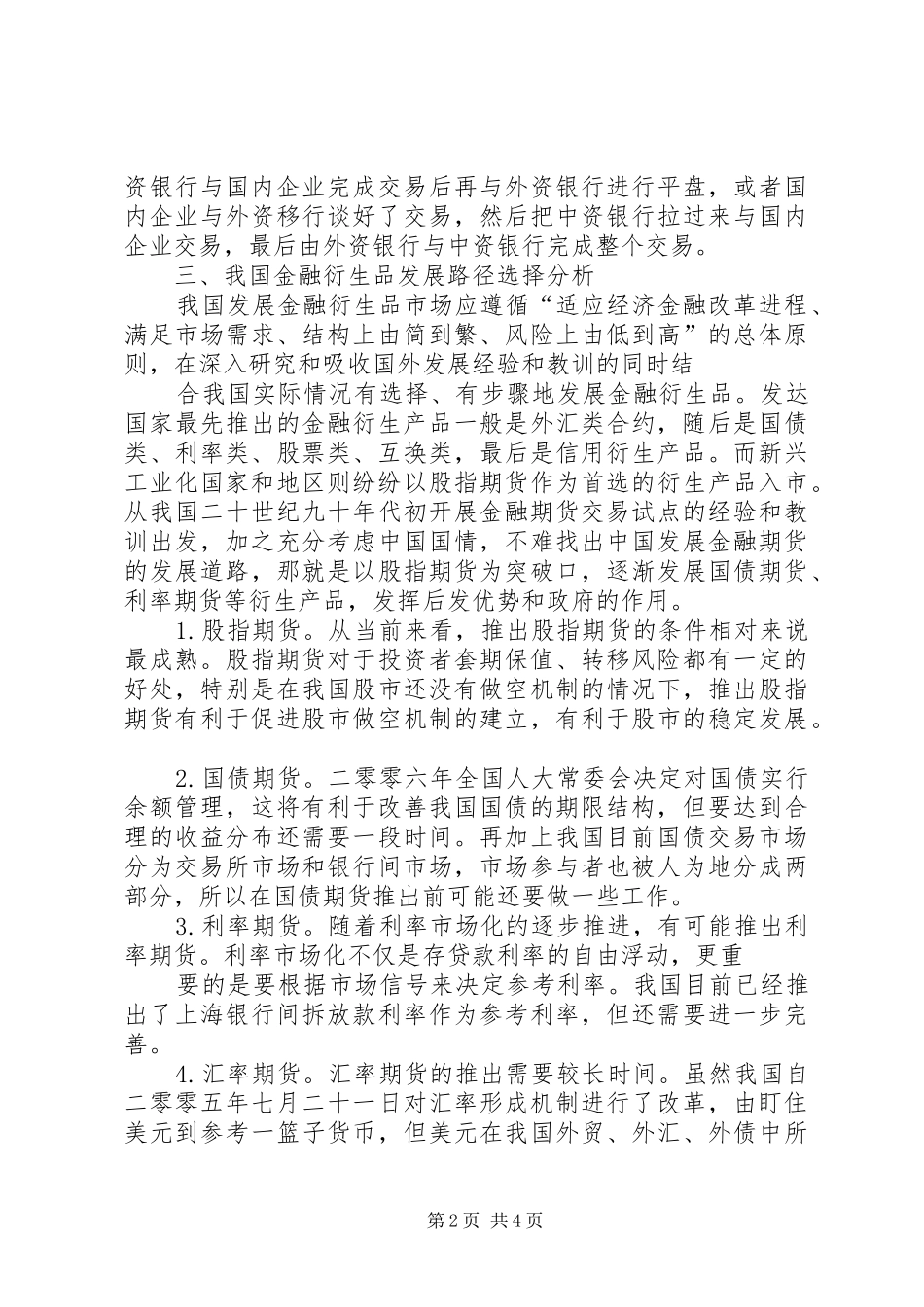 2024年各类金融衍生品在我国的发展研究_第2页