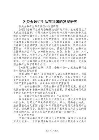 2024年各类金融衍生品在我国的发展研究